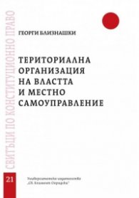 Териториална организация на властта и местно самоуправление