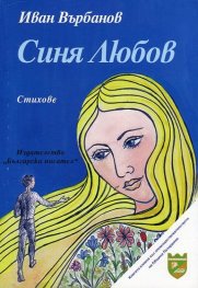 Синя Любов. Стихове