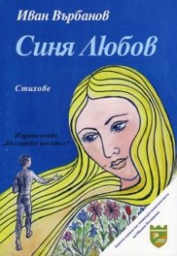 Синя Любов. Стихове