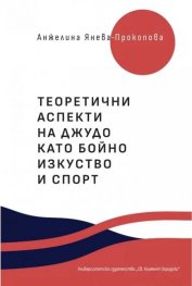 Теоретични аспекти на джудо като бойно изкуство и спорт