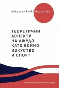 Теоретични аспекти на джудо като бойно изкуство и спорт