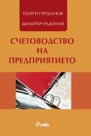 Счетоводство на предприятието