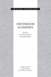 Епистемология на понятията. Защита на концептуалния елиминативизъм