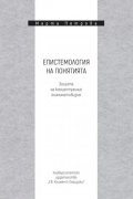 Епистемология на понятията. Защита на концептуалния елиминативизъм