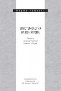 Епистемология на понятията. Защита на концептуалния елиминативизъм