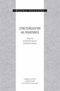 Епистемология на понятията. Защита на концептуалния елиминативизъм