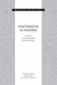 Епистемология на понятията. Защита на концептуалния елиминативизъм