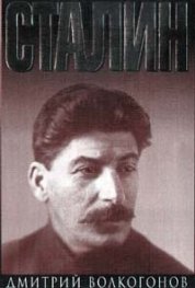 Сталин - в 2т.