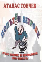 Попътни ветрове/ Със смях и присмех по света