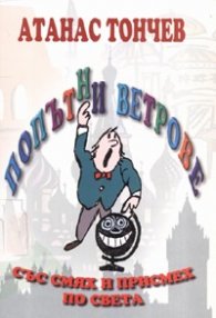Попътни ветрове/ Със смях и присмех по света