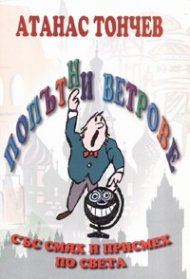 Попътни ветрове/ Със смях и присмех по света