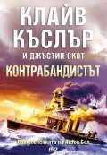 Контрабандистът