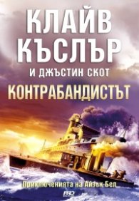 Контрабандистът