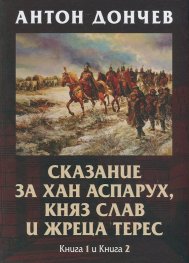 Сказание за хан Аспарух, княз Слав и жреца Терес Кн. 1 и Кн.2