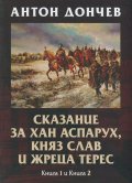 Сказание за хан Аспарух, княз Слав и жреца Терес Кн. 1 и Кн.2