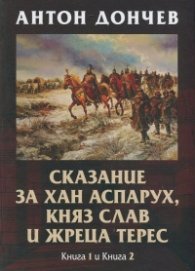 Сказание за хан Аспарух, княз Слав и жреца Терес Кн. 1 и Кн.2