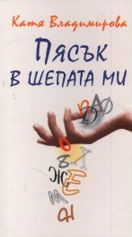Пясък в шепата ми