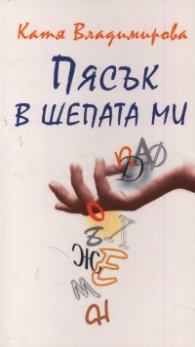 Пясък в шепата ми
