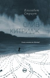 Олив Китридж