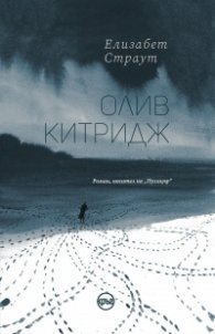 Олив Китридж