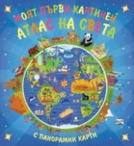 Моят първи картинен Атлас на света (С панорамни карти)