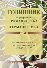Годишник на департамент Романистика и Германистика Т.1