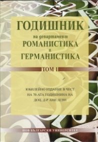 Годишник на департамент Романистика и Германистика Т.1