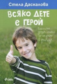 Всяко дете е герой. Важните уроци, които не се учат в училище