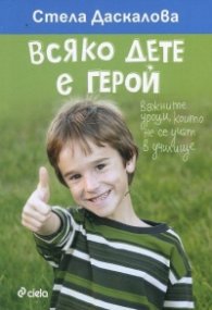 Всяко дете е герой. Важните уроци, които не се учат в училище