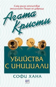 Убийства с инициали