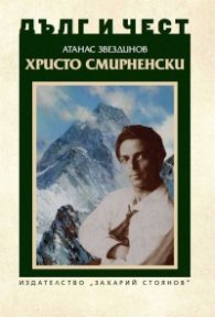 Дълг и чест: Христо Смирненски
