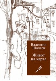 Живот на карта