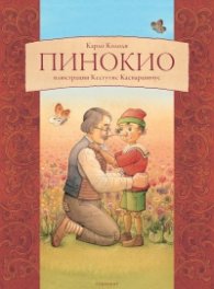 Пинокио