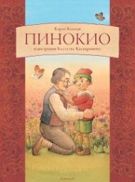 Пинокио