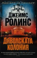 Дяволската колония