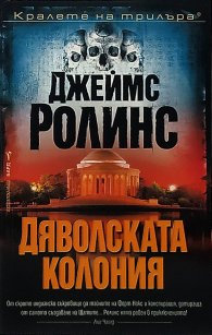 Дяволската колония
