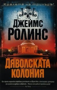 Дяволската колония