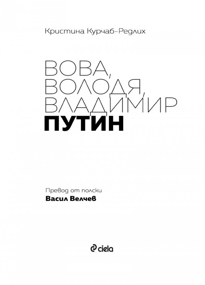 Вова, Володя, Владимир Путин