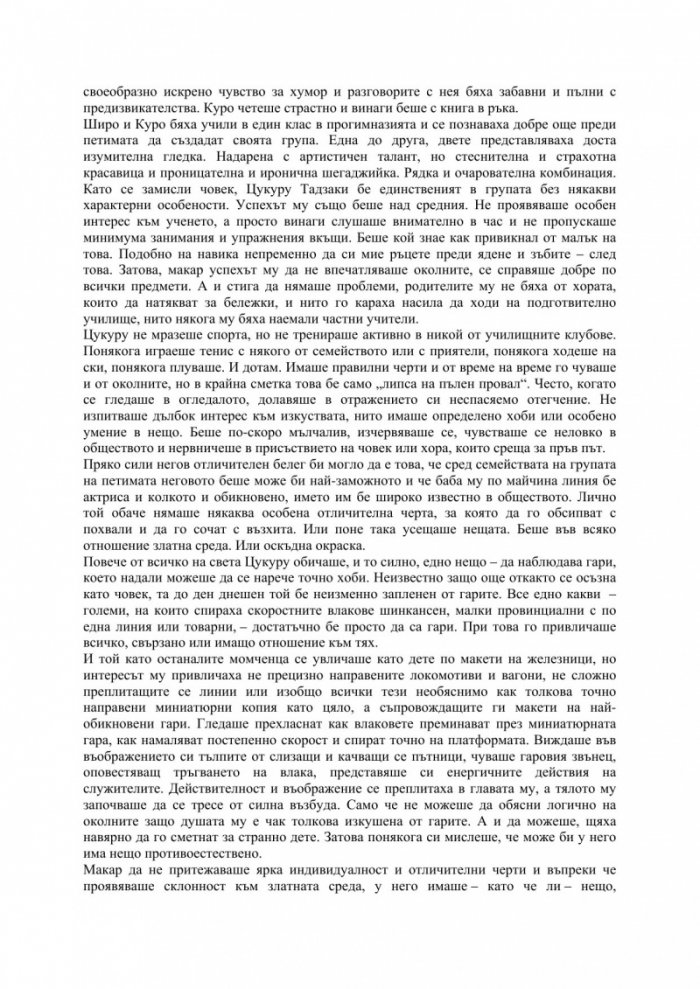 Безцветният Цукуру Тадзаки и неговите години на странстване