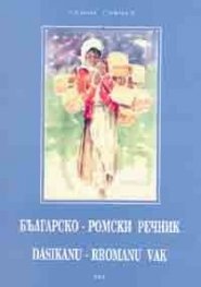 Българско-ромски речник