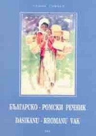Българско-ромски речник