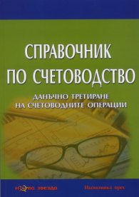 Справочник по счетоводство. Данъчно третиране на счетоводните операции