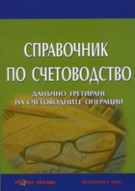 Справочник по счетоводство. Данъчно третиране на счетоводните операции