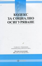Кодекс за социално осигуряване/ Последна актуализация ДВ, бр.102 от 29 Декември 2015 г.