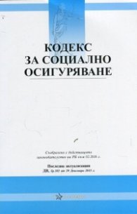 Кодекс за социално осигуряване/ Последна актуализация ДВ, бр.102 от 29 Декември 2015 г.