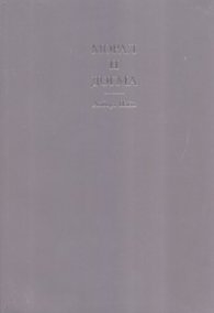 Морал и догма