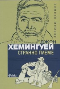 Странно племе