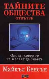 Тайните общества отвътре