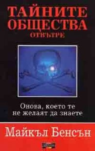Тайните общества отвътре