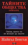 Тайните общества отвътре